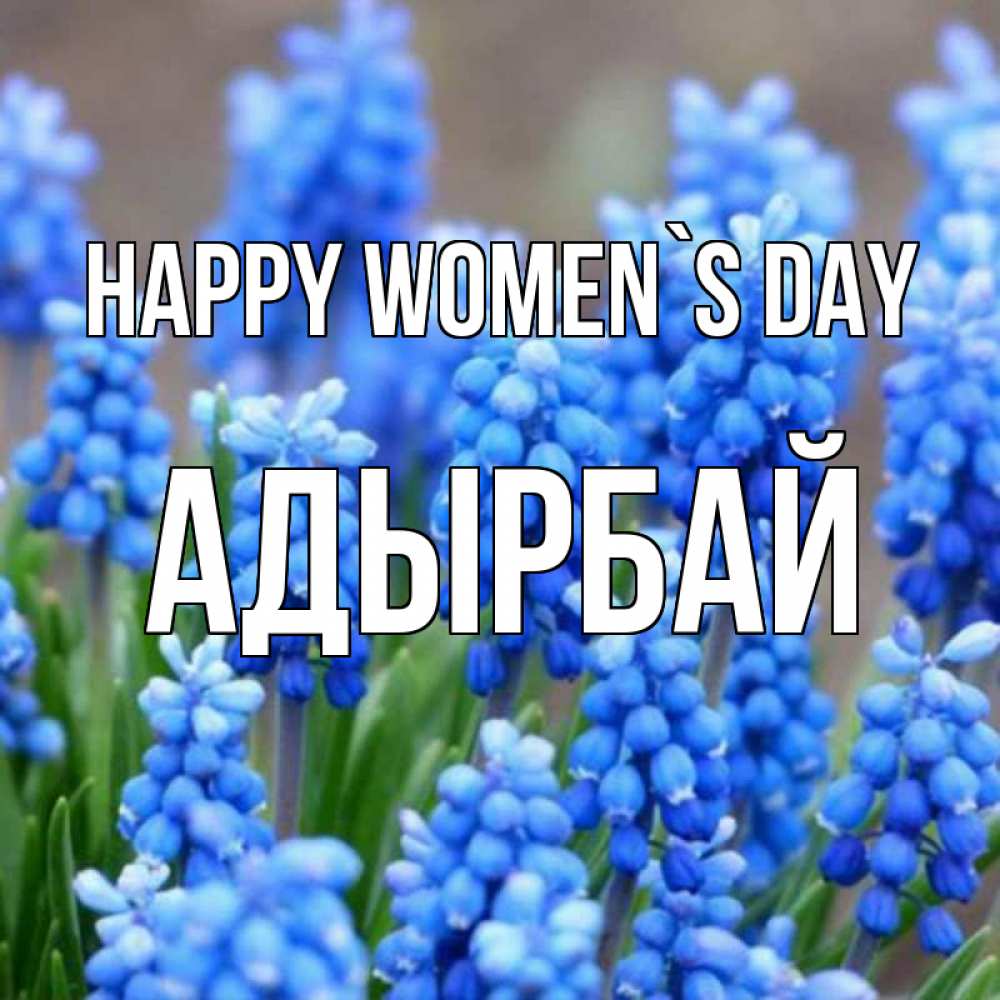 Greetings card с именем, Адырбай happy women`s day Поздравительная открытка для женщин с цветами на праздничную дату Greetings with text for free download 